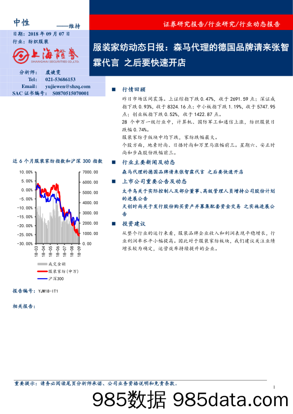 服装家纺动态日报：森马代理的德国品牌请来张智霖代言 之后要快速开店_上海证券