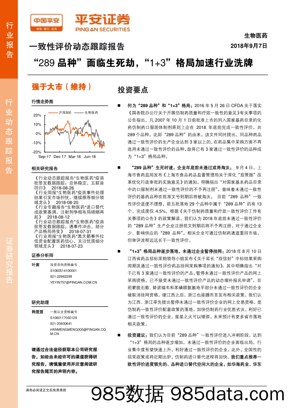 生物医药一致性评价动态跟踪报告：“289品种”面临生死劫，“1+3”格局加速行业洗牌_平安证券