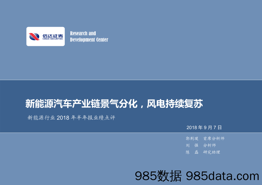 新能源行业2018年半年报业绩点评：新能源汽车产业链景气分化，风电持续复苏_信达证券