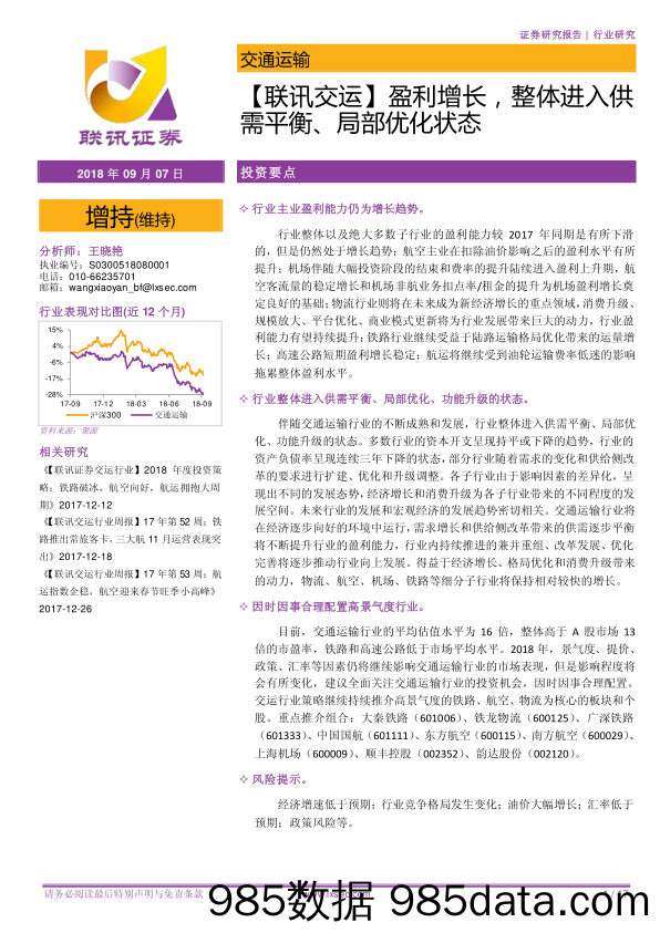 【联讯交运】盈利增长，整体进入供需平衡、局部优化状态_联讯证券插图