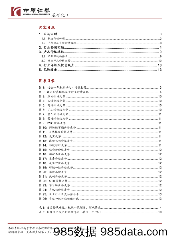 基础化工行业月报：化工品延续上涨势头，关注涤纶长丝和磷化工行业_中原证券插图1