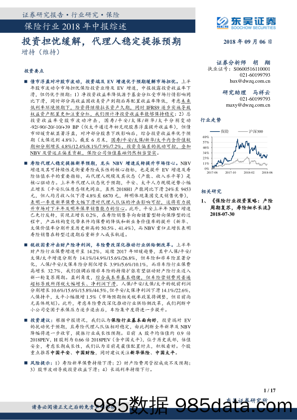 保险行业2018年中报综述：投资担忧缓解，代理人稳定提振预期_东吴证券