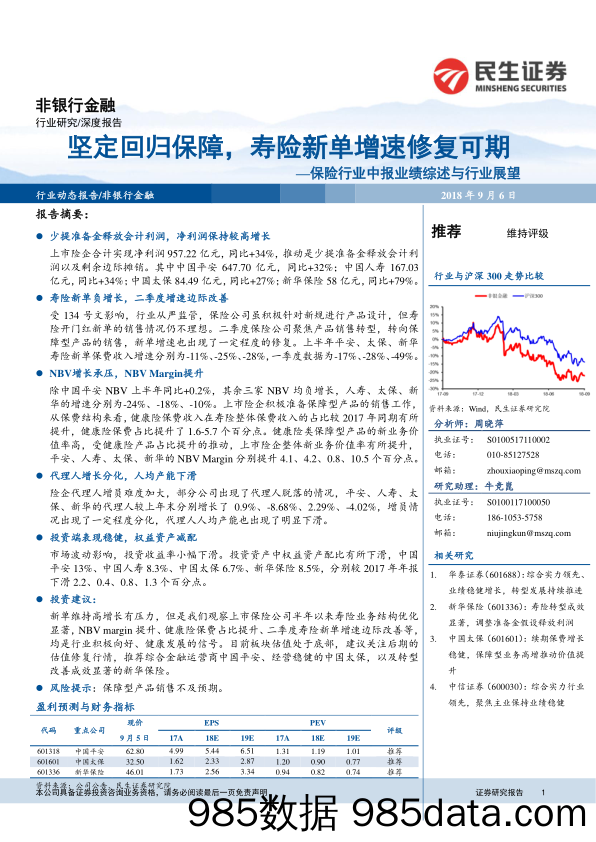 非银行金融保险行业中报业绩综述与行业展望：坚定回归保障，寿险新单增速修复可期_民生证券