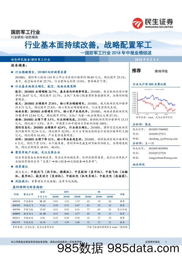 国防军工行业2018年中报业绩综述：行业基本面持续改善，战略配置军工_民生证券