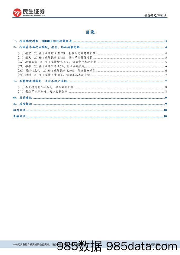 国防军工行业2018年中报业绩综述：行业基本面持续改善，战略配置军工_民生证券插图1