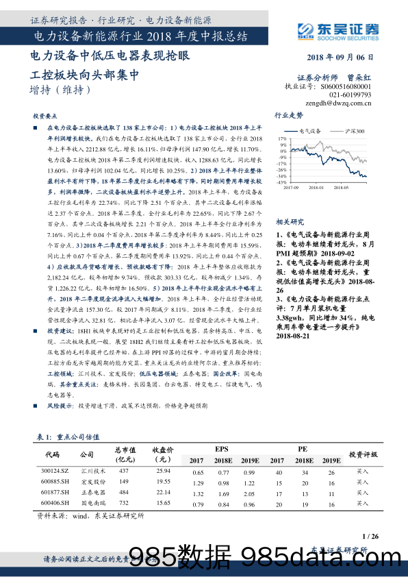 电力设备新能源行业2018年度中报总结：电力设备中低压电器表现抢眼 工控板块向头部集中_东吴证券