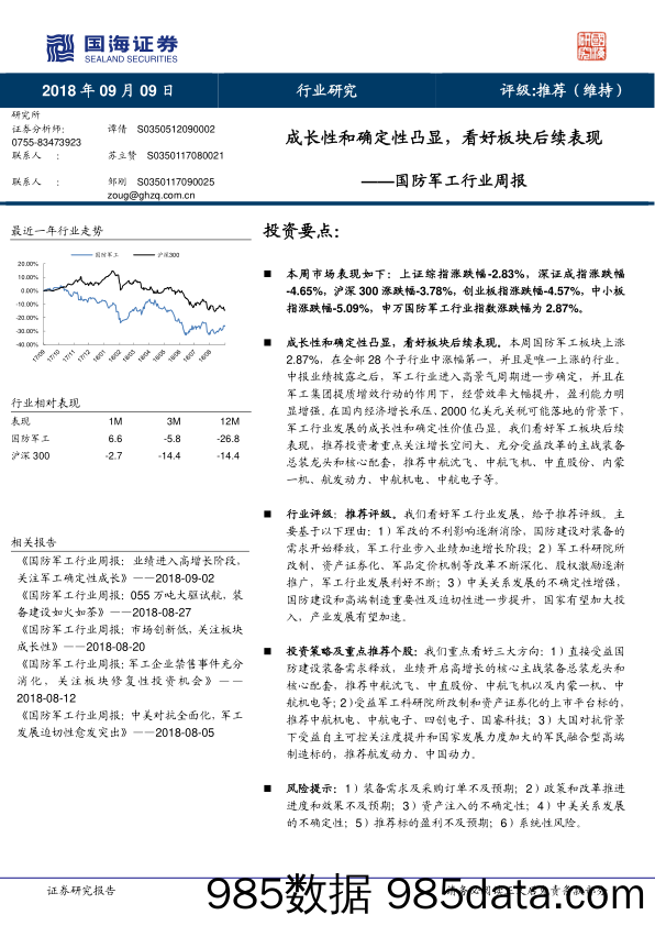 国防军工行业周报：成长性和确定性凸显，看好板块后续表现_国海证券