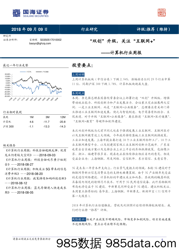 计算机行业周报：“双创”升级，关注“互联网+”_国海证券