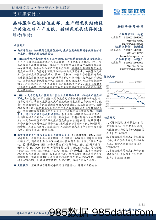 纺织服装行业跟踪周报：品牌服饰已达估值底部，生产型龙头继续提示关注全球布产主线，新模式龙头值得关注_东吴证券