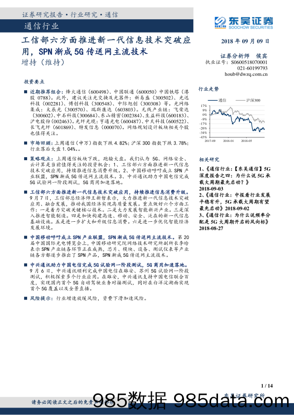 通信行业：工信部六方面推进新一代信息技术突破应用，SPN渐成5G传送网主流技术_东吴证券