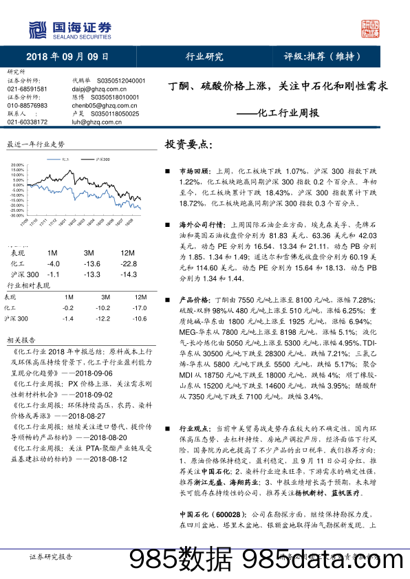 化工行业周报：丁酮、硫酸价格上涨，关注中石化和刚性需求_国海证券