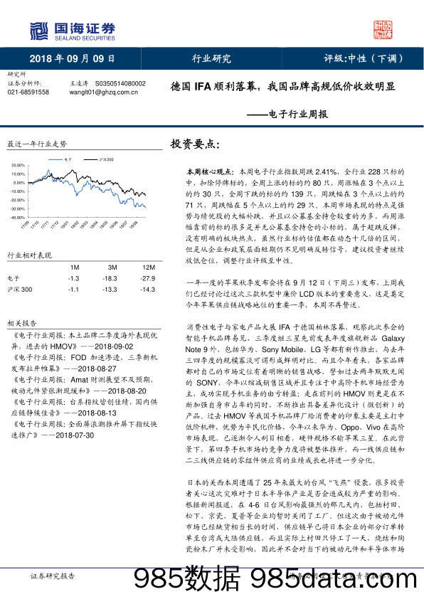 电子行业周报：德国IFA顺利落幕，我国品牌高规低价收效明显_国海证券