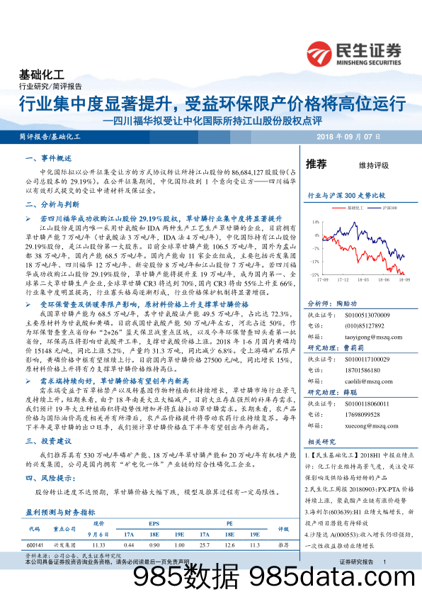 基础化工：四川福华拟受让中化国际所持江山股份股权点评-行业集中度显著提升，受益环保限产价格将高位运行_民生证券