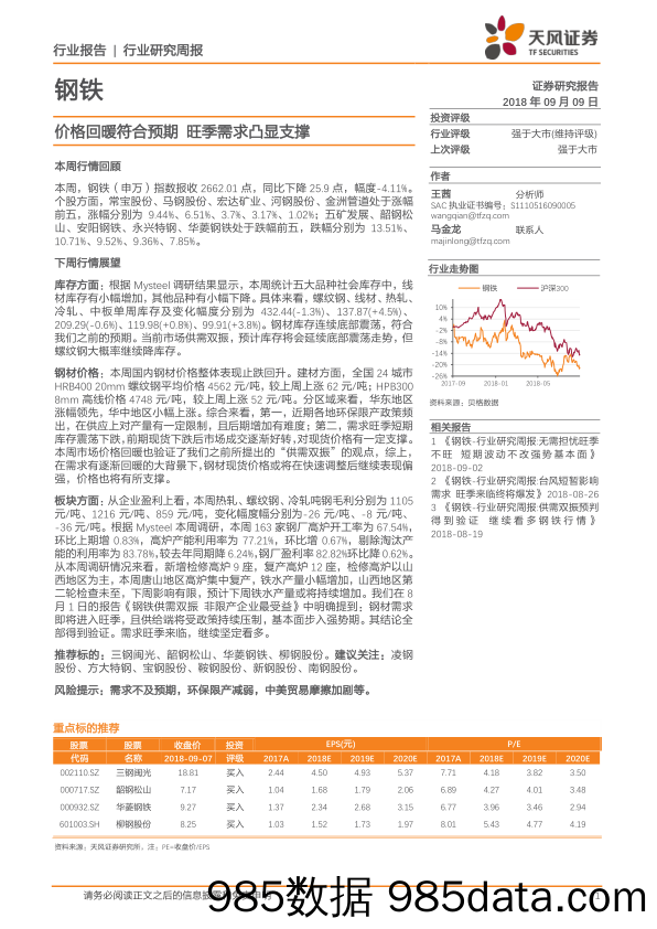 钢铁行业研究周报：价格回暖符合预期 旺季需求凸显支撑_天风证券