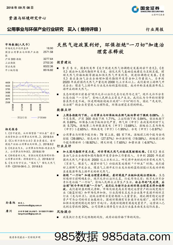 公用事业及环保行业周报：天然气迎政策利好，环保拒绝“一刀切”加速治理需求释放_国金证券