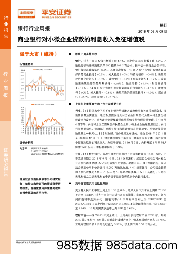 银行行业周报：商业银行对小微企业贷款的利息收入免征增值税_平安证券