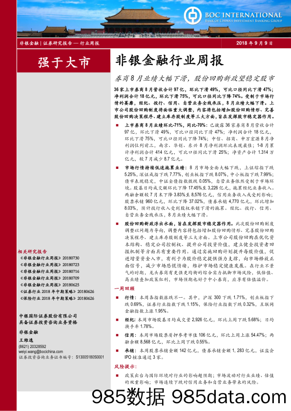 非银金融行业周报：券商8月业绩大幅下滑，股份回购新政望稳定股市_中银国际