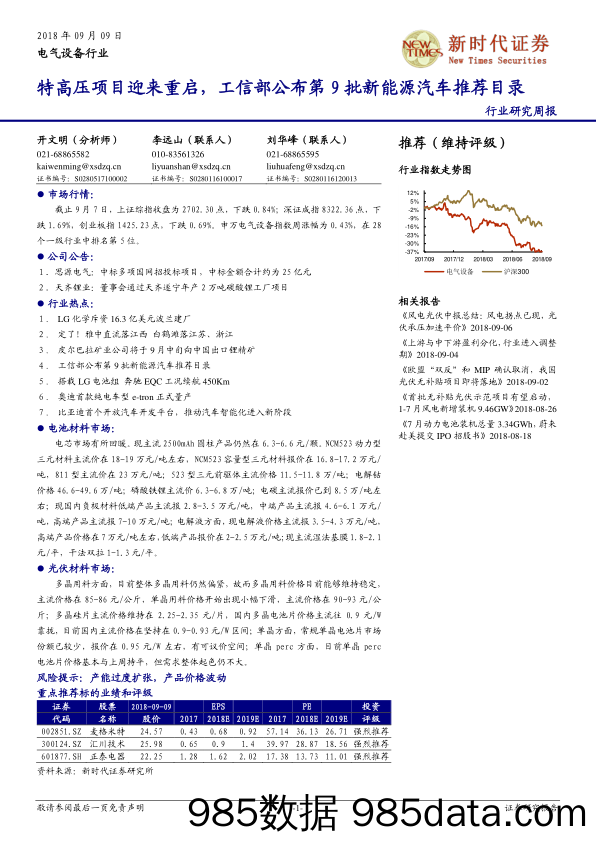 电气设备行业研究周报：特高压项目迎来重启，工信部公布第9批新能源汽车推荐目录_新时代证券