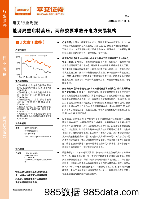 电力行业周报：能源局重启特高压，两部委要求放开电力交易机构_平安证券