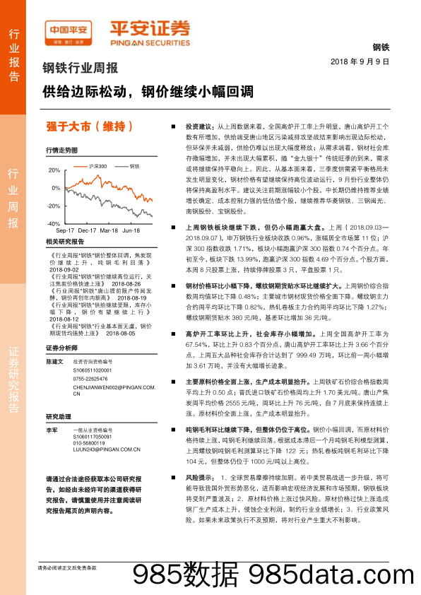 钢铁行业周报：供给边际松动，钢价继续小幅回调_平安证券