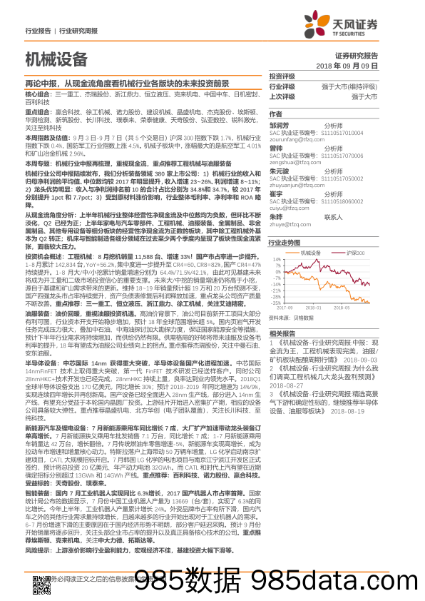 机械设备行业研究周报：再论中报，从现金流角度看机械行业各版块的未来投资前景_天风证券插图