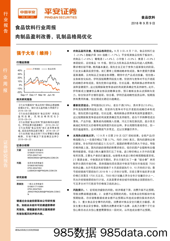 食品饮料行业周报：肉制品盈利改善，乳制品格局优化_平安证券