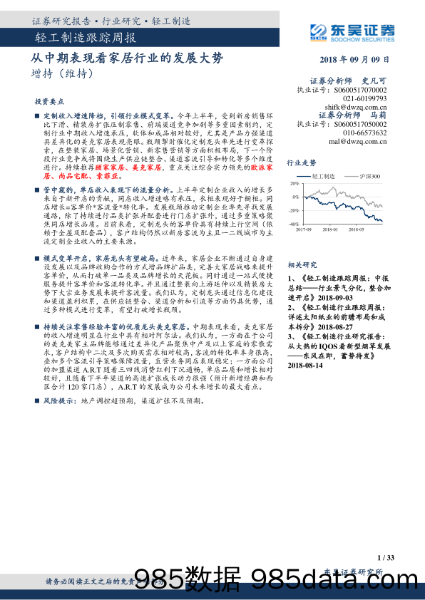 轻工制造跟踪周报：从中期表现看家居行业的发展大势_东吴证券