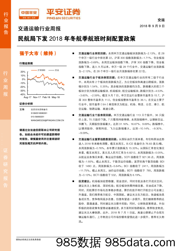 交通运输行业周报：民航局下发2018年冬航季航班时刻配置政策_平安证券插图