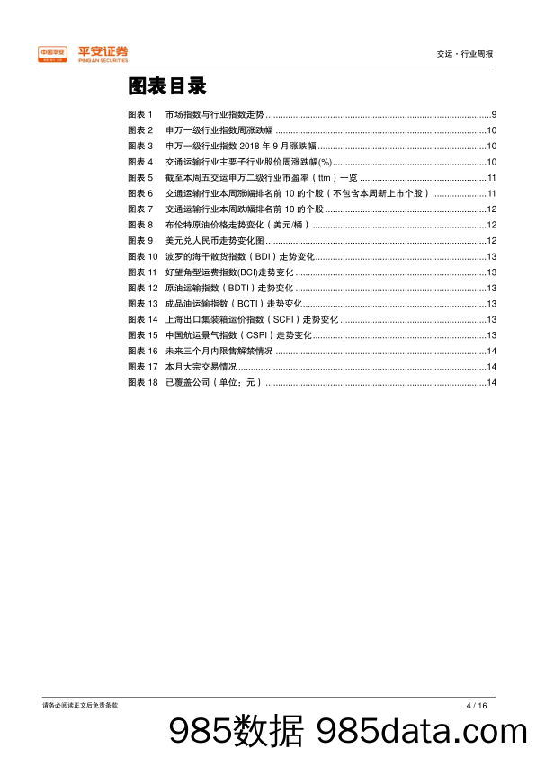 交通运输行业周报：民航局下发2018年冬航季航班时刻配置政策_平安证券插图3