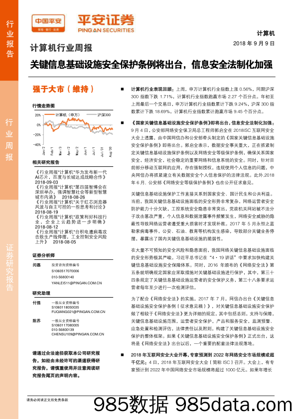 计算机行业周报：关键信息基础设施安全保护条例将出台，信息安全法制化加强_平安证券