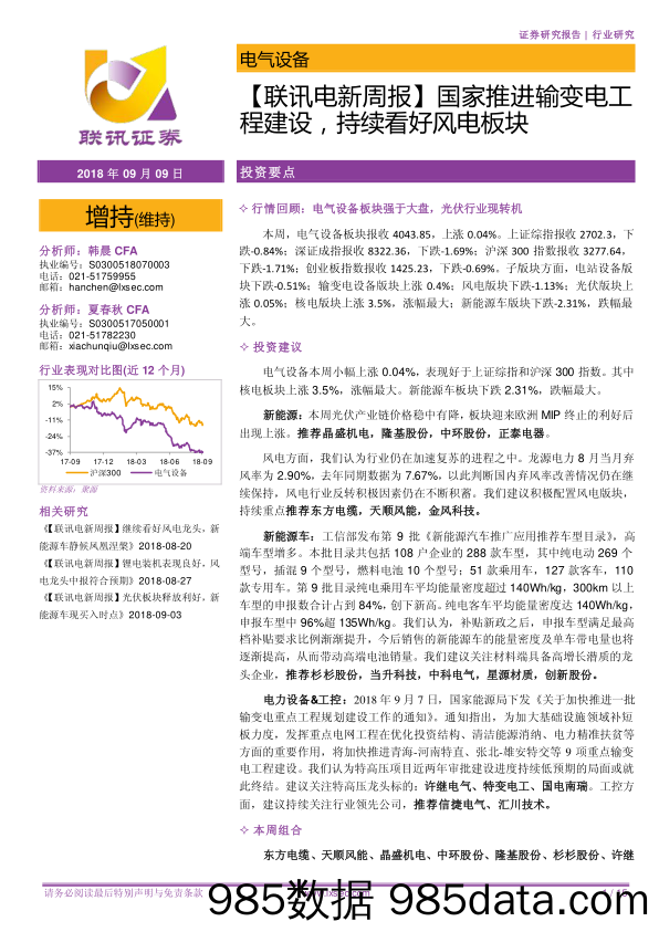 【联讯电新周报】国家推进输变电工程建设，持续看好风电板块_联讯证券