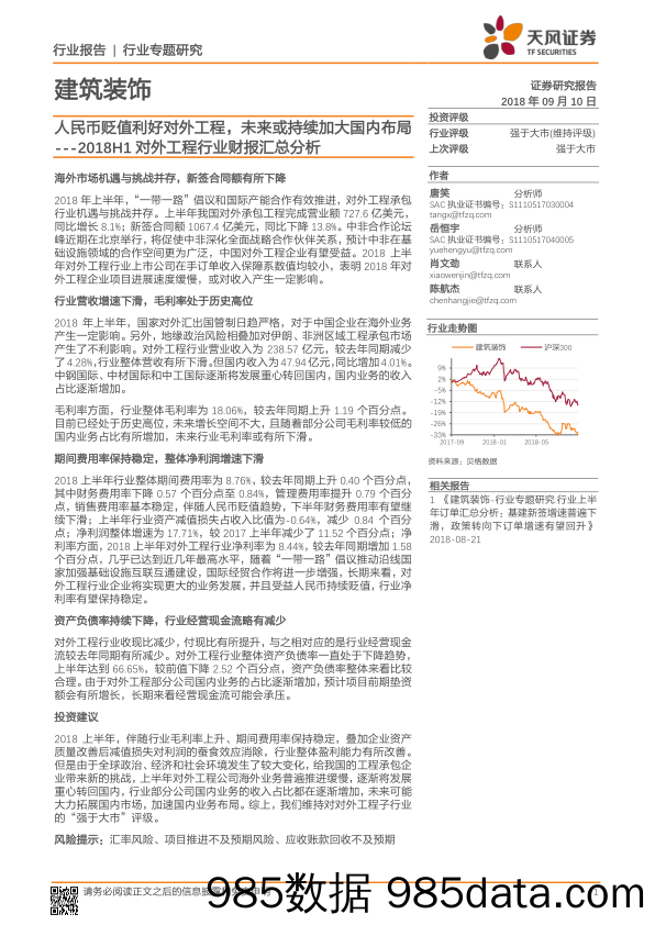 建筑装饰行业专题研究：2018H1对外工程行业财报汇总分析-人民币贬值利好对外工程，未来或持续加大国内布局_天风证券