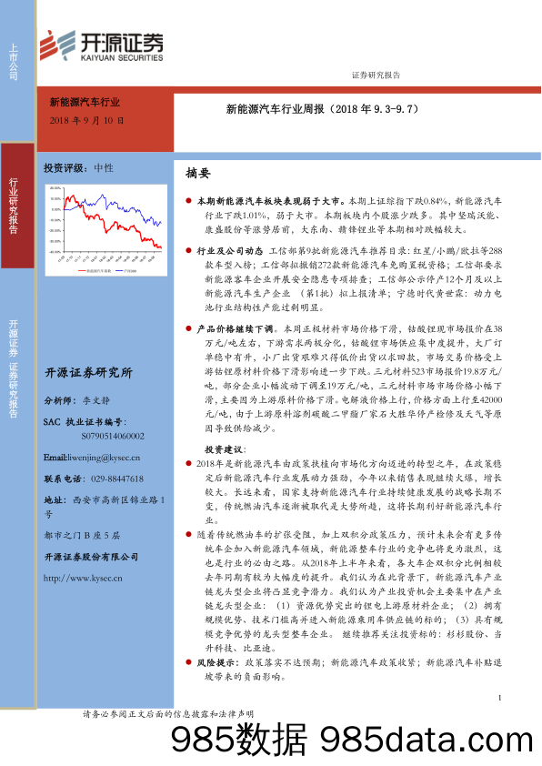 新能源汽车行业周报_开源证券