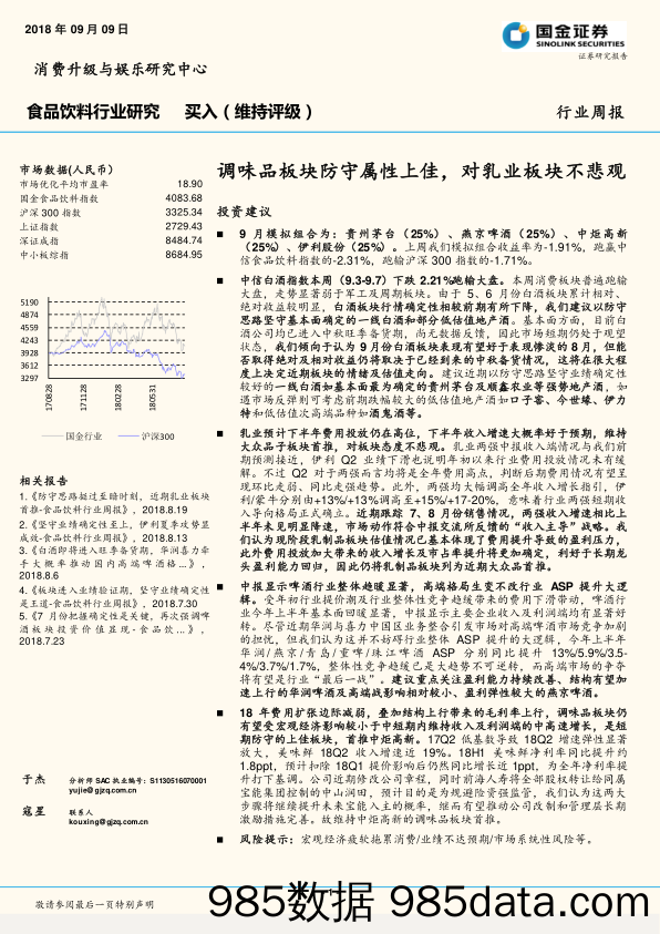 食品饮料行业周报：调味品板块防守属性上佳，对乳业板块不悲观_国金证券