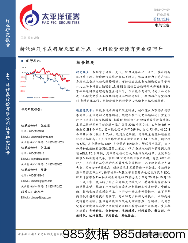 电气设备行业周报：新能源汽车或将迎来配置时点 电网投资增速有望企稳回升_太平洋