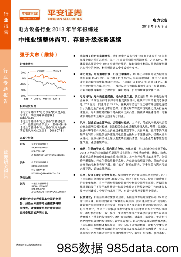 电力设备行业2018年半年报综述：中报业绩整体尚可，存量升级态势延续_平安证券