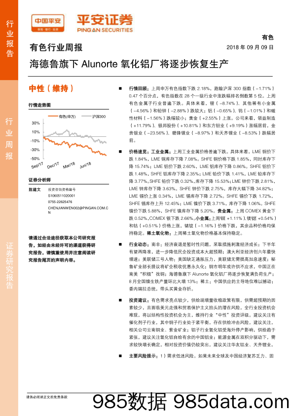 有色行业周报：海德鲁旗下Alunorte氧化铝厂将逐步恢复生产_平安证券