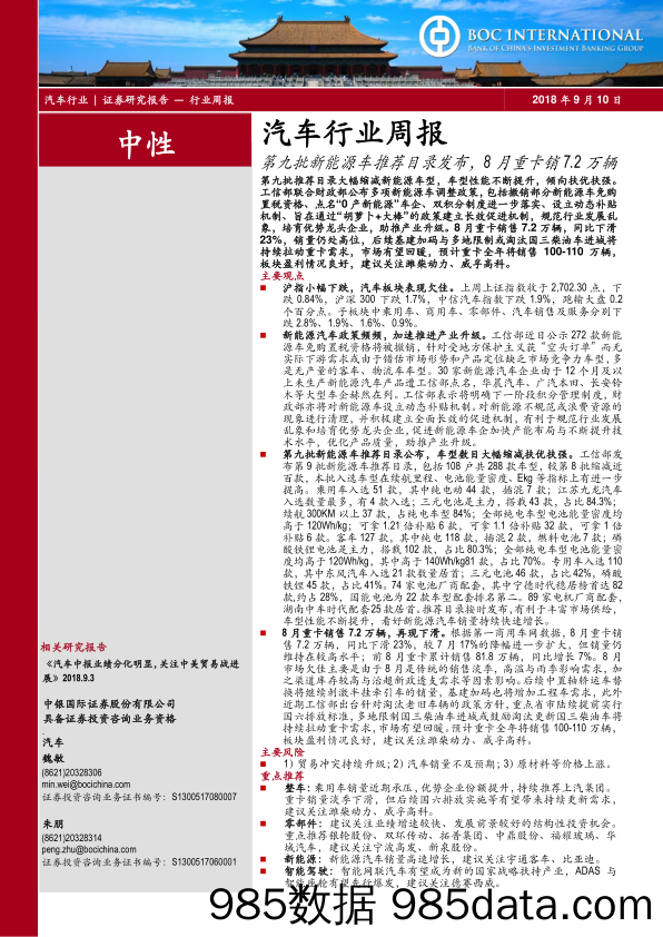 汽车行业周报：第九批新能源车推荐目录发布，8月重卡销7.2万辆_中银国际