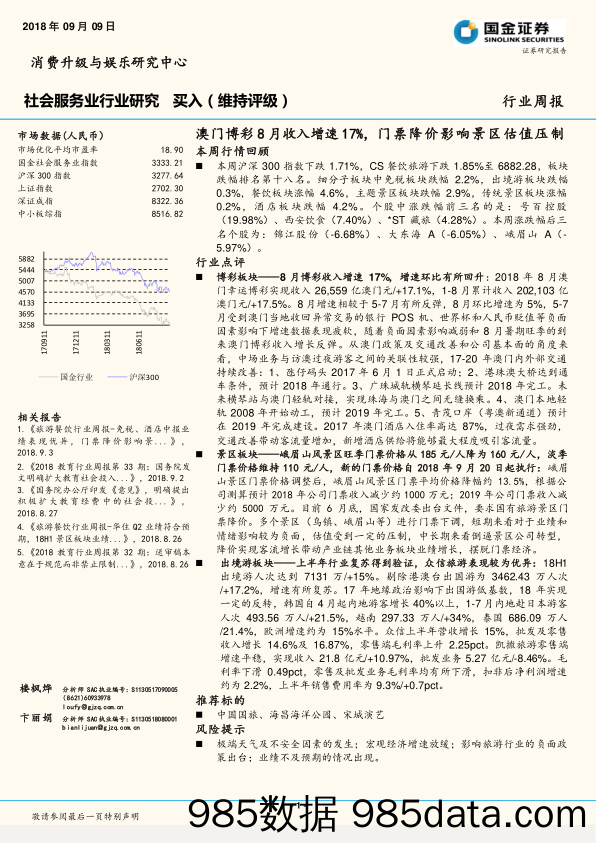 社会服务业行业研究周报：澳门博彩8月收入增速17%，门票降价影响景区估值压制_国金证券