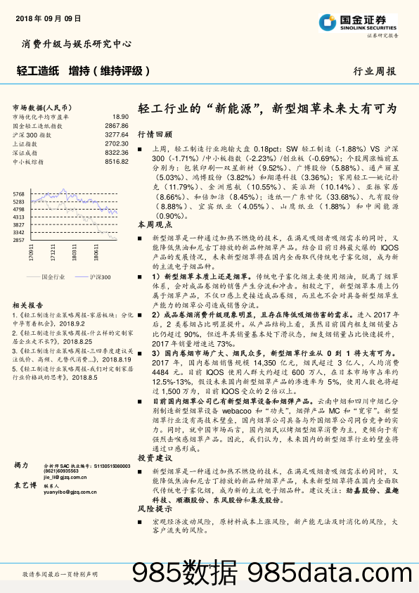 轻工造纸行业周报：轻工行业的“新能源”，新型烟草未来大有可为_国金证券