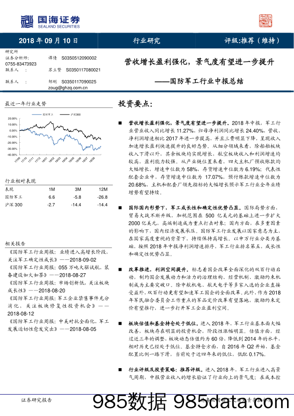 国防军工行业中报总结：营收增长盈利强化，景气度有望进一步提升_国海证券