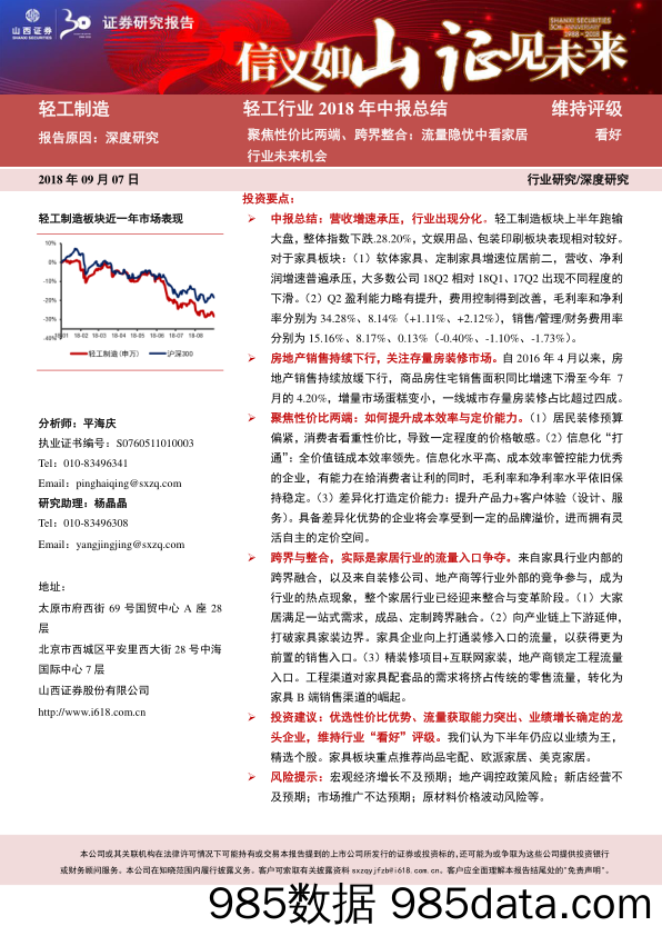 轻工行业2018年中报总结：聚焦性价比两端、跨界整合：流量隐忧中看家居行业未来机会_山西证券