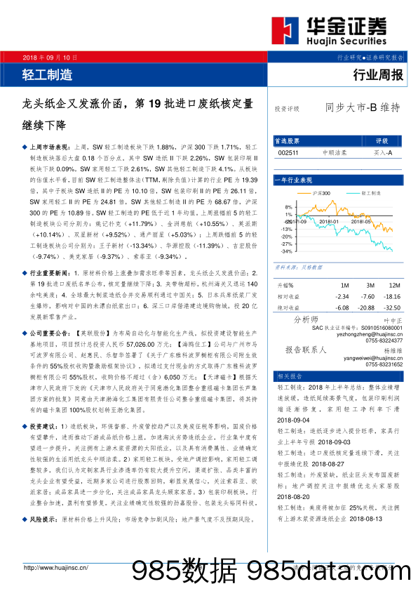 轻工制造行业周报：龙头纸企又发涨价函，第19批进口废纸核定量继续下降_华金证券