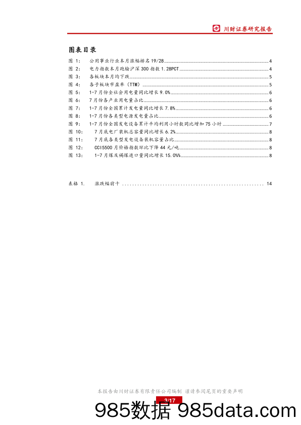 电力行业月报：电力市场化交易让利幅度继续缩窄_川财证券插图2