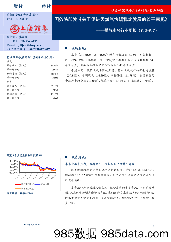 燃气水务行业周报：国务院印发《关于促进天然气协调稳定发展的若干意见》_上海证券