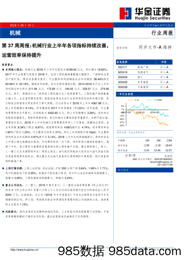 机械第37周周报：机械行业上半年各项指标持续改善，运营效率保持提升_华金证券