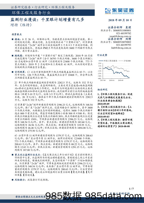 环保工程及服务行业：监测行业漫谈：千里眼计划增量有几多_东吴证券