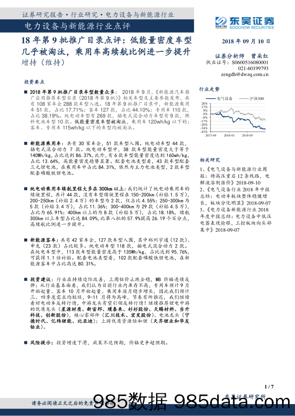 电力设备与新能源行业点评：18年第9批推广目录点评：低能量密度车型几乎被淘汰，乘用车高续航比例进一步提升_东吴证券