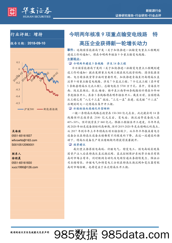 新能源行业：今明两年核准9项重点输变电线路 特高压企业获得新一轮增长动力_华安证券