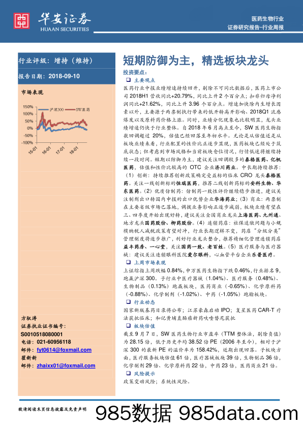 医药生物行业周报：短期防御为主，精选板块龙头_华安证券